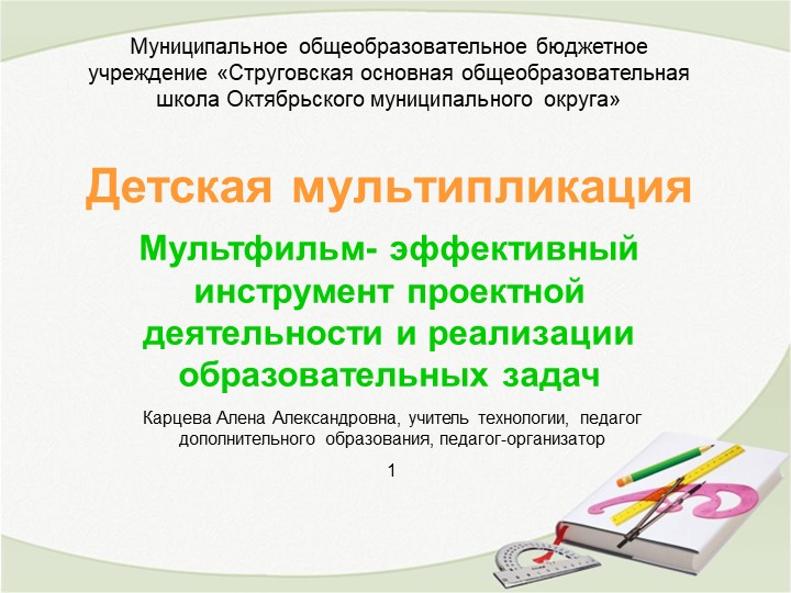 Презентация "Мультфильм- эффективный инструмент проектной деятельности и реализации образовательных задач" Учебники, Презентации и Подготовка к Экзаменам для Школьников на Klass-Uchebnik.com