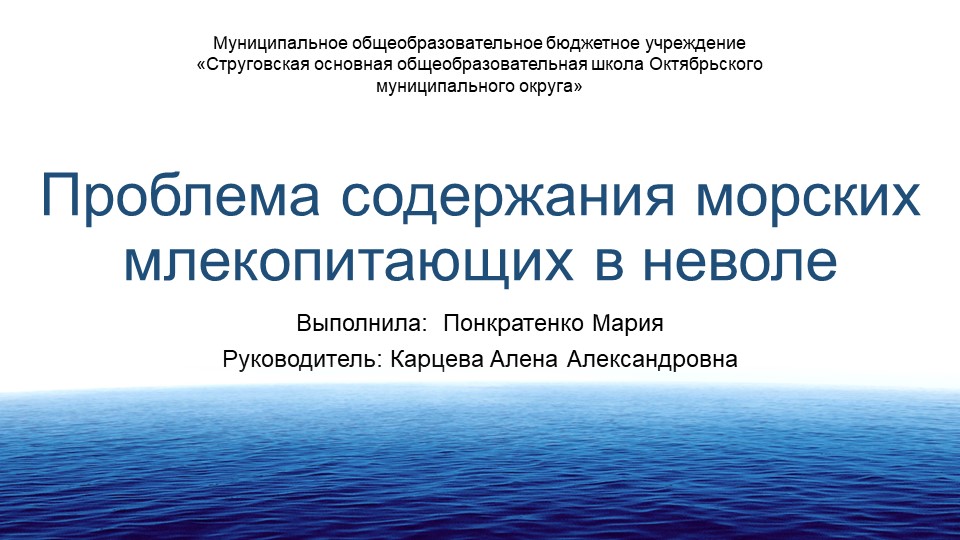 Презентация "Проблема содержания морских млекопитающих в неволе" - Учебники, Презентации и Подготовка к Экзаменам для Школьников на Klass-Uchebnik.com