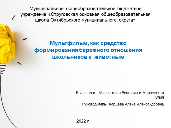 Презентация к проекту по теме:"Мультфильм, как средство формирования бережного отношения школьников к животным" Учебники, Презентации и Подготовка к Экзаменам для Школьников на Klass-Uchebnik.com