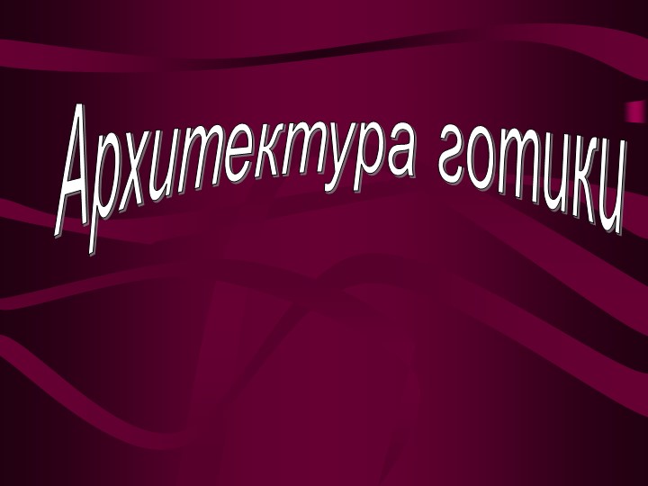 Презентация по МХК в 11 классе "Архитектура Готики" Учебники, Презентации и Подготовка к Экзаменам для Школьников на Klass-Uchebnik.com