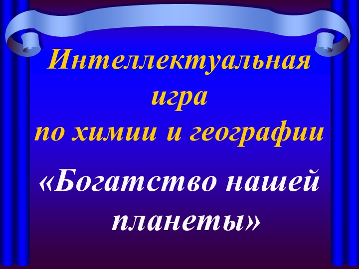 Презентация к внеклассному мероприятию "Богатство нашей планеты" - Учебники, Презентации и Подготовка к Экзаменам для Школьников на Klass-Uchebnik.com