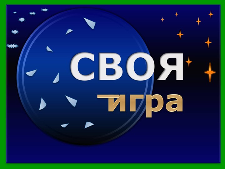 Викторина по финансовой грамотности "Своя игра" - Учебники, Презентации и Подготовка к Экзаменам для Школьников на Klass-Uchebnik.com