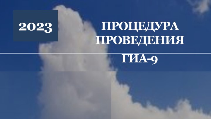 Процедура проведения ГИА в 9 классе в 2023году - Учебники, Презентации и Подготовка к Экзаменам для Школьников на Klass-Uchebnik.com