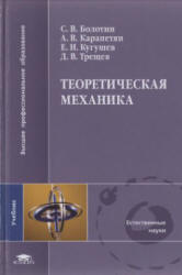 Теоретическая механика - Болотин С.В., Карапетян А.В. и др. Учебники, Презентации и Подготовка к Экзаменам для Школьников на Klass-Uchebnik.com