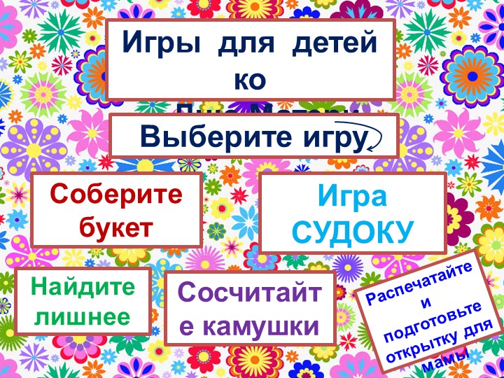 Презентация «Игры для детей ко дню матери» Учебники, Презентации и Подготовка к Экзаменам для Школьников на Klass-Uchebnik.com
