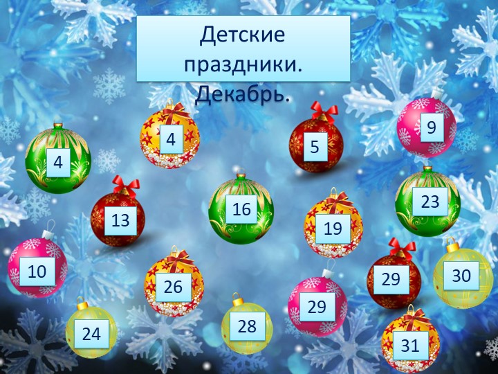 Презентация «Календарь детских праздников. Декабрь» - Учебники, Презентации и Подготовка к Экзаменам для Школьников на Klass-Uchebnik.com