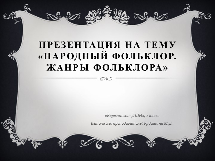 Презентация на тему «Народный фольклор. Жанры фольклора» (2 класс) Учебники, Презентации и Подготовка к Экзаменам для Школьников на Klass-Uchebnik.com