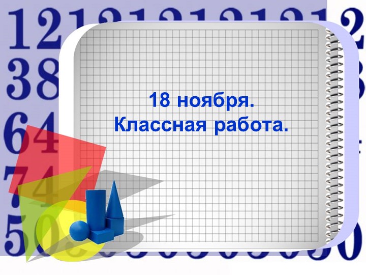 Устный счёт по математике 3 класс - Учебники, Презентации и Подготовка к Экзаменам для Школьников на Klass-Uchebnik.com