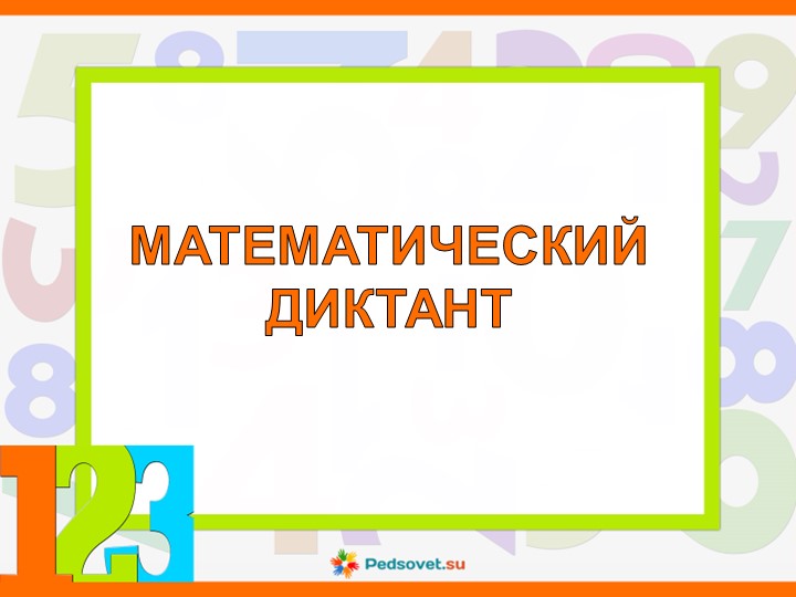 Устный счёт 3 класс - Учебники, Презентации и Подготовка к Экзаменам для Школьников на Klass-Uchebnik.com