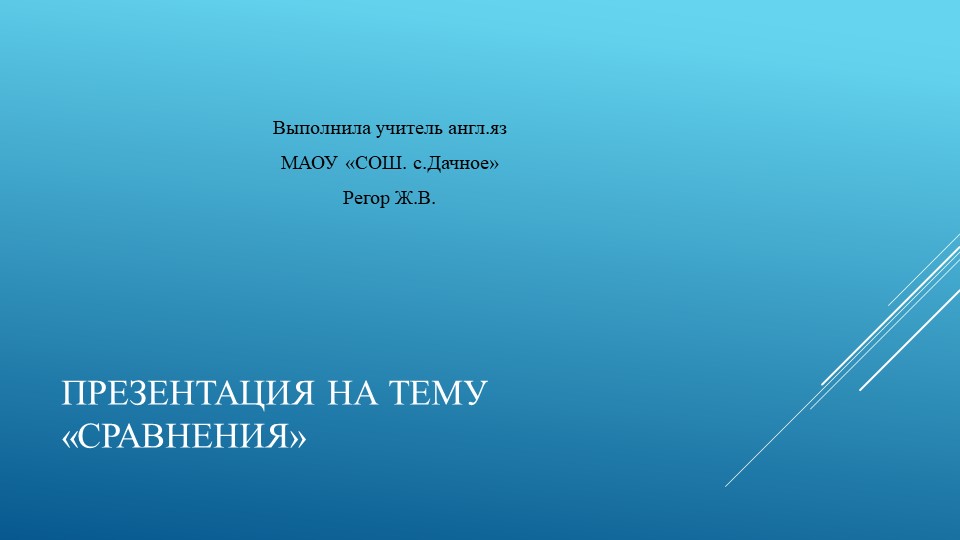 Презентация по английскому языку на тему "Сравнения"(5 класс) Учебники, Презентации и Подготовка к Экзаменам для Школьников на Klass-Uchebnik.com