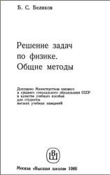Решение задач по физике. Общие методы - Беликов Б.С. Учебники, Презентации и Подготовка к Экзаменам для Школьников на Klass-Uchebnik.com