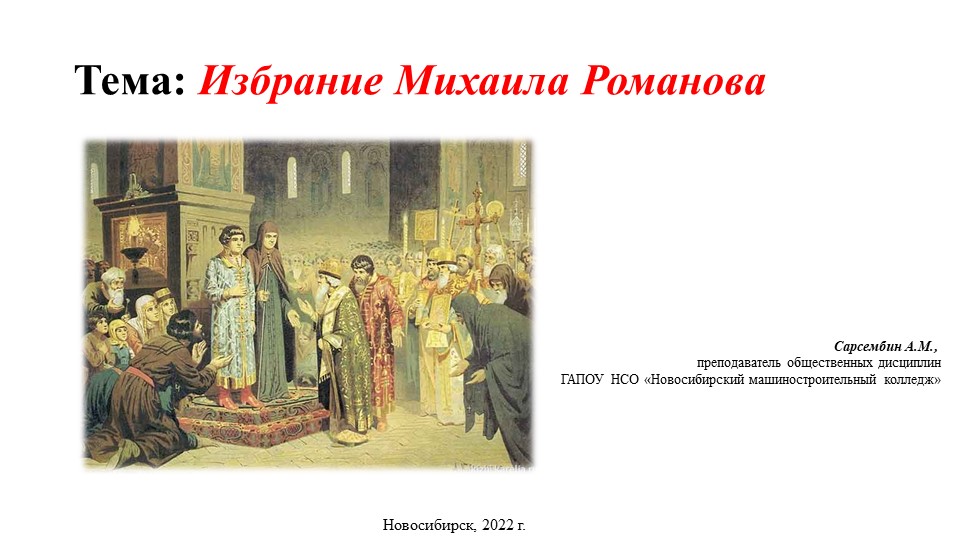 Презентация по истории "Избрание Михаила Романова" - Учебники, Презентации и Подготовка к Экзаменам для Школьников на Klass-Uchebnik.com