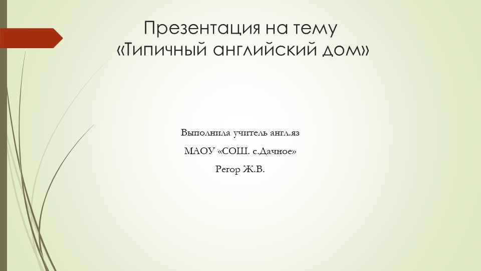 Презентация по английскому языку на тему "Типичный английский дом"(5 класс) Учебники, Презентации и Подготовка к Экзаменам для Школьников на Klass-Uchebnik.com