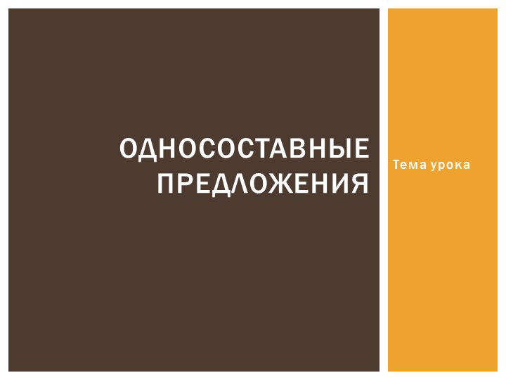 Презентация по русскому языку на теме"Простое предложение" - Учебники, Презентации и Подготовка к Экзаменам для Школьников на Klass-Uchebnik.com