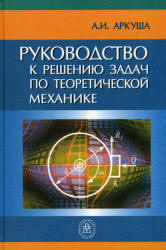 Руководство к решению задач по теоретической механике - Аркуша А.И. Учебники, Презентации и Подготовка к Экзаменам для Школьников на Klass-Uchebnik.com