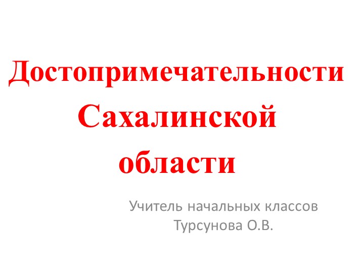 Презентация на тему "Достопримечательности Сахалина" - Учебники, Презентации и Подготовка к Экзаменам для Школьников на Klass-Uchebnik.com