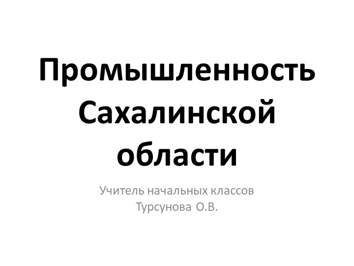Презентация на тему "Промышленность Сахалина" Учебники, Презентации и Подготовка к Экзаменам для Школьников на Klass-Uchebnik.com