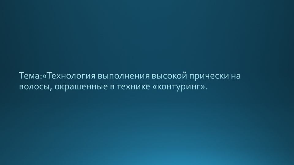 Презентация на тему: Технология выполнения высокой прически на волосы, окрашенные в технике «контуринг». - Учебники, Презентации и Подготовка к Экзаменам для Школьников на Klass-Uchebnik.com