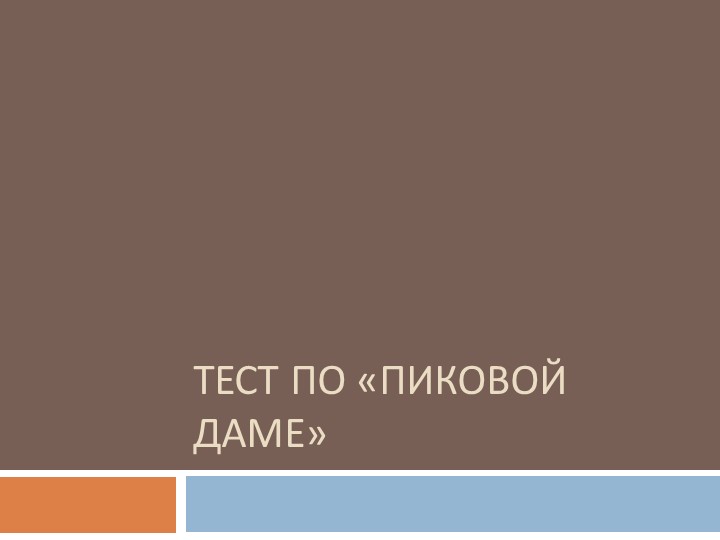 Тестирование по повести" Пиковая дама" - Учебники, Презентации и Подготовка к Экзаменам для Школьников на Klass-Uchebnik.com
