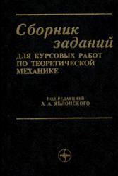 Сборник заданий для курсовых работ по теоретической механике. Под редакцией - Яблонского А.А. Учебники, Презентации и Подготовка к Экзаменам для Школьников на Klass-Uchebnik.com
