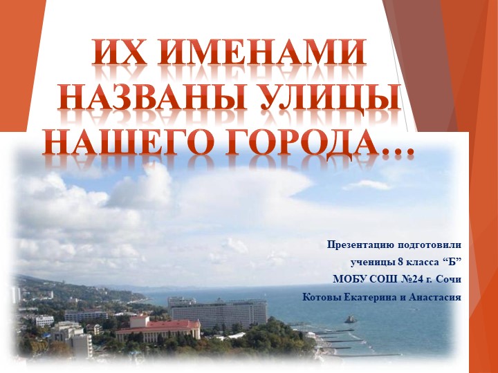"Их именами названы улицы нашего города" - Учебники, Презентации и Подготовка к Экзаменам для Школьников на Klass-Uchebnik.com