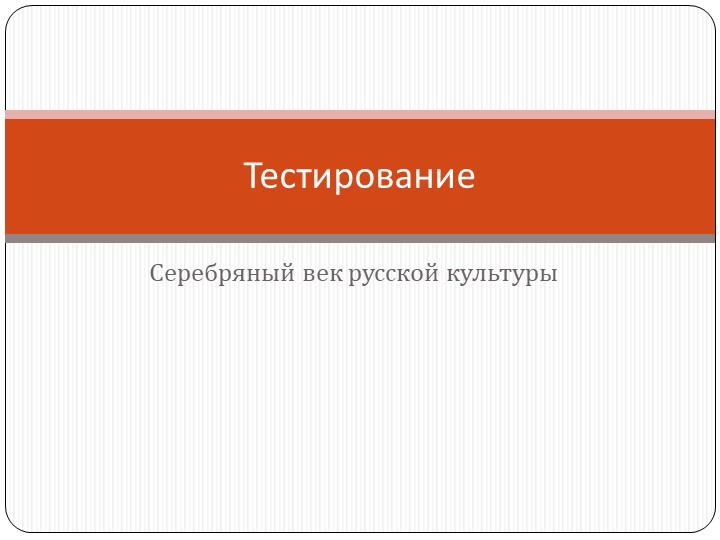 Тестирование по теме"Серебряный век" - Учебники, Презентации и Подготовка к Экзаменам для Школьников на Klass-Uchebnik.com