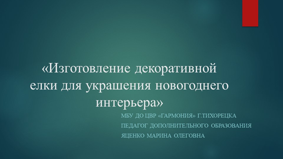 Изготовление декоративной елки для украшения новогоднего интерьера Учебники, Презентации и Подготовка к Экзаменам для Школьников на Klass-Uchebnik.com