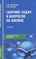 Сборник задач и вопросов по физике - Самойленко П.И., Сергеев А.В. Учебники, Презентации и Подготовка к Экзаменам для Школьников на Klass-Uchebnik.com