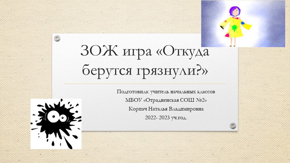 Презентация ЗОЖ игра "Откуда берутся грязнули?" Учебники, Презентации и Подготовка к Экзаменам для Школьников на Klass-Uchebnik.com