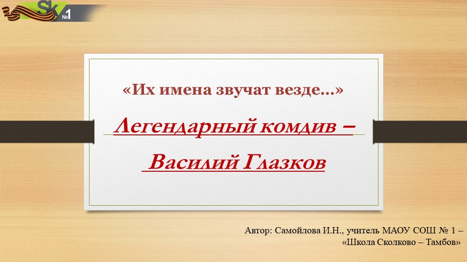 Презентация для внеклассного мероприятия "Герои Тамбовщины" - Учебники, Презентации и Подготовка к Экзаменам для Школьников на Klass-Uchebnik.com