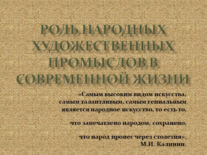 Презентация по ИЗО на тему "Роль народных художественных промыслов в современной жизни"(5класс) Учебники, Презентации и Подготовка к Экзаменам для Школьников на Klass-Uchebnik.com