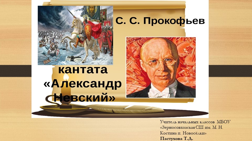 Презентация по музыке в 3 классе на тему "«Кантата «Александр Невский». История создания» - Учебники, Презентации и Подготовка к Экзаменам для Школьников на Klass-Uchebnik.com
