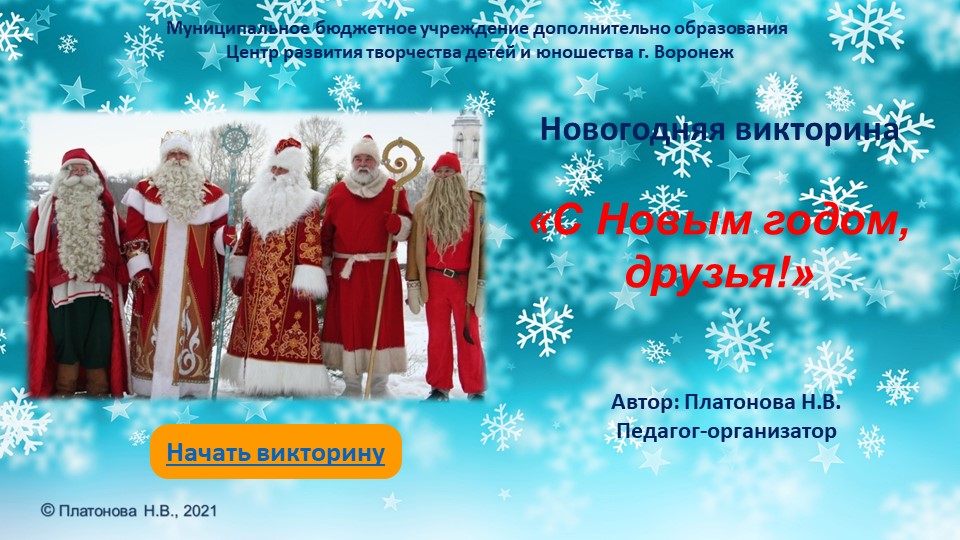 Презентация воспитательного мероприятия викторины на тему " Встреча Нового года в странах мира" - Учебники, Презентации и Подготовка к Экзаменам для Школьников на Klass-Uchebnik.com