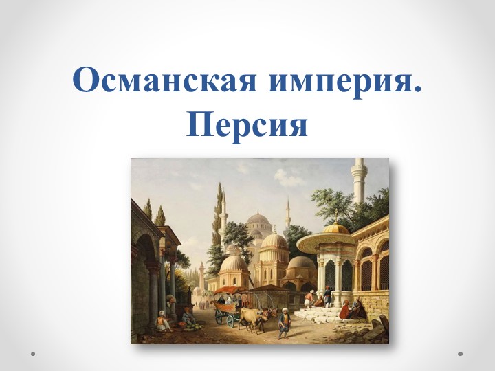 Презентация "Османская империя. Персия" - Учебники, Презентации и Подготовка к Экзаменам для Школьников на Klass-Uchebnik.com