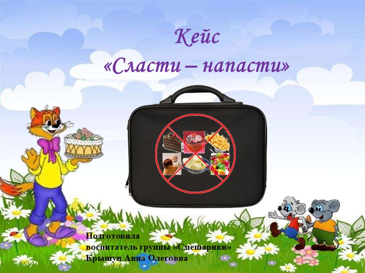 Презентация кейса "Сласти - напасти" - Учебники, Презентации и Подготовка к Экзаменам для Школьников на Klass-Uchebnik.com