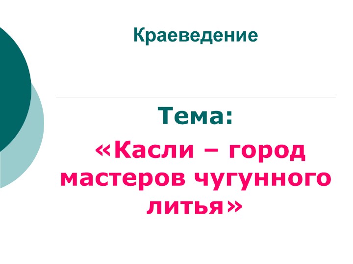 Разработка урока "Касли - город мастеров чугунного литья"" 6кл - Учебники, Презентации и Подготовка к Экзаменам для Школьников на Klass-Uchebnik.com