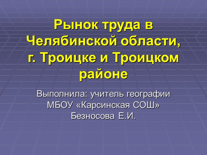 Разработка урока "Рынок труда в Челябинской области, г. Троицке и Троицком районе" 6кл - Учебники, Презентации и Подготовка к Экзаменам для Школьников на Klass-Uchebnik.com
