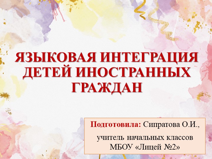 Презентация к статье "Языковая интеграция" (Классному руководителю) Учебники, Презентации и Подготовка к Экзаменам для Школьников на Klass-Uchebnik.com