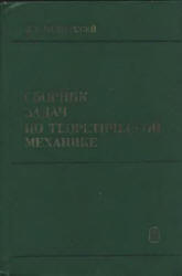 Сборник задач по теоретической механике - Мещерский И.В. Учебники, Презентации и Подготовка к Экзаменам для Школьников на Klass-Uchebnik.com