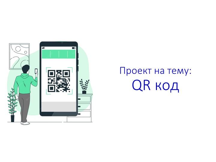 Проект на тему "QR-коды" Учебники, Презентации и Подготовка к Экзаменам для Школьников на Klass-Uchebnik.com