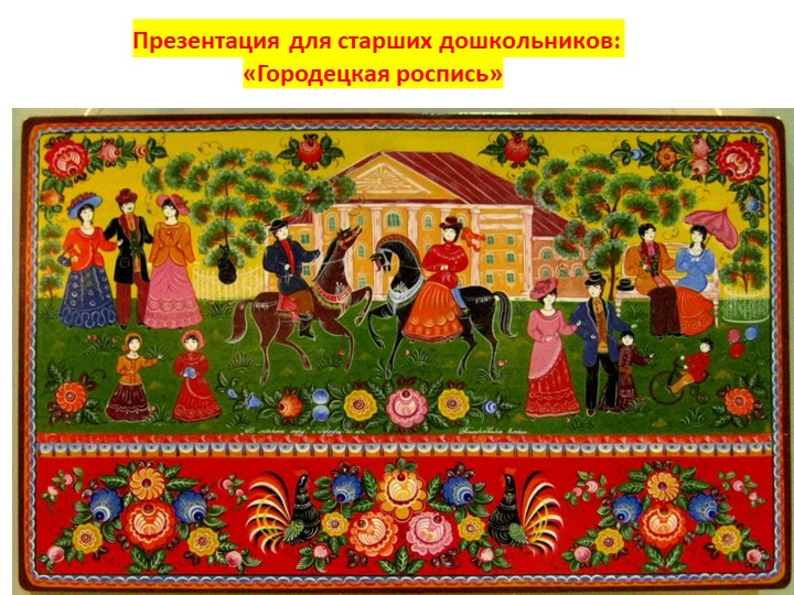 Презентация для старших дошкольников к занятию по художественно-эстетическому развитию: "Городецкая роспись" - Учебники, Презентации и Подготовка к Экзаменам для Школьников на Klass-Uchebnik.com