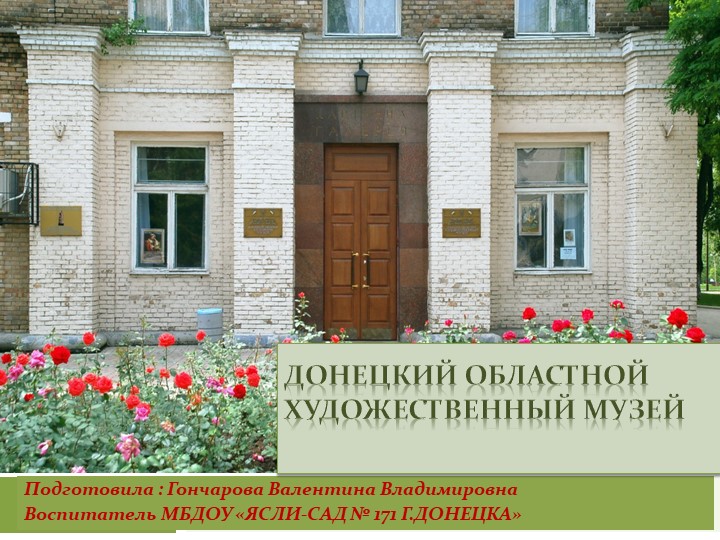 Презентация: "ДОНЕЦКИЙ ОБЛАСТНОЙ ХУДОЖЕСТВЕННЫЙ МУЗЕЙ" Учебники, Презентации и Подготовка к Экзаменам для Школьников на Klass-Uchebnik.com