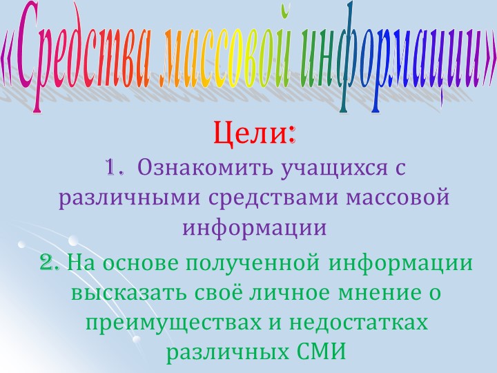 Презентация к уроку английского языка в 8 классе на тему: Mass Media - Учебники, Презентации и Подготовка к Экзаменам для Школьников на Klass-Uchebnik.com