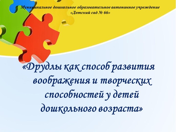 «Друдлы как способ развития воображения и творческих способностей у детей дошкольного возраста» - Учебники, Презентации и Подготовка к Экзаменам для Школьников на Klass-Uchebnik.com