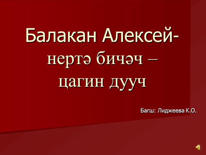 Презентация к уроку родная калмыцкая литература (10 класс) - Учебники, Презентации и Подготовка к Экзаменам для Школьников на Klass-Uchebnik.com