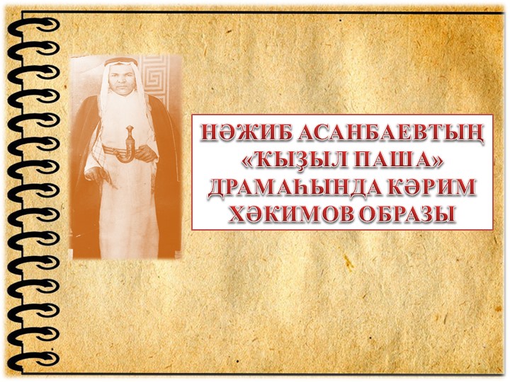 Презентация по башкирской литературе на тему Нажиб Асанбаев Учебники, Презентации и Подготовка к Экзаменам для Школьников на Klass-Uchebnik.com