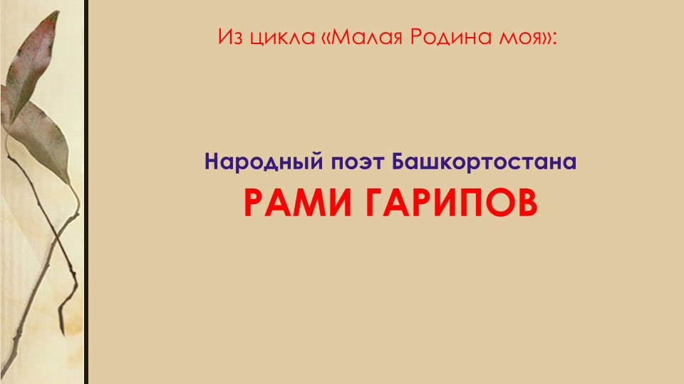 Народный поэт Башкортостана Рами Гарипов_ - Учебники, Презентации и Подготовка к Экзаменам для Школьников на Klass-Uchebnik.com