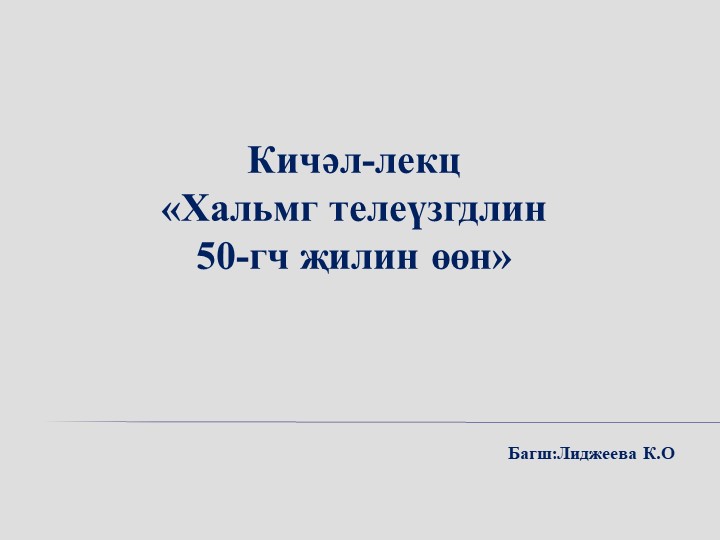 Презентация к уроку развития речи "История калмыцкого ТВ в лицах" 9 класс - Учебники, Презентации и Подготовка к Экзаменам для Школьников на Klass-Uchebnik.com