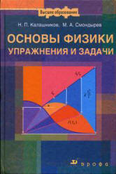 Основы физики. Упражнения и задачи - Калашников Н.П., Смондырев М.А. Учебники, Презентации и Подготовка к Экзаменам для Школьников на Klass-Uchebnik.com