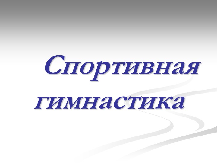 Презентация к уроку "Спортивная гимнастика" - Учебники, Презентации и Подготовка к Экзаменам для Школьников на Klass-Uchebnik.com